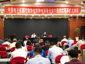 中国电子仪器行业协会防静电装备分会六届四次理事扩大会议